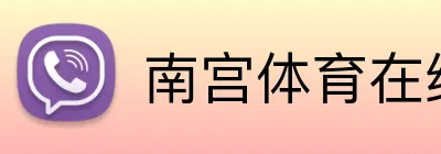 南宫体育在线登录 Logo
